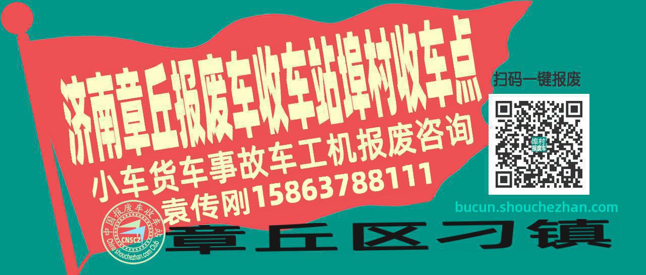 济南章丘收车站报废咨询埠村收车点